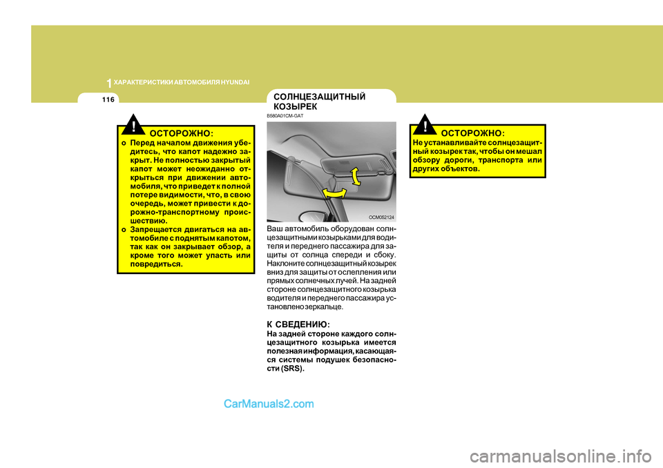 Hyundai Santa Fe 2009  Инструкция по эксплуатации (in Russian) 1O:J:DL?JBKLBDB
 :<LHFH;BEY  H Y U N D A I
116
!HKLHJH@GH :
o I_j_^  gZqZehf  ^\b`_gby  m[_ -
^bl_kv , qlh  dZihl  gZ^_`gh 