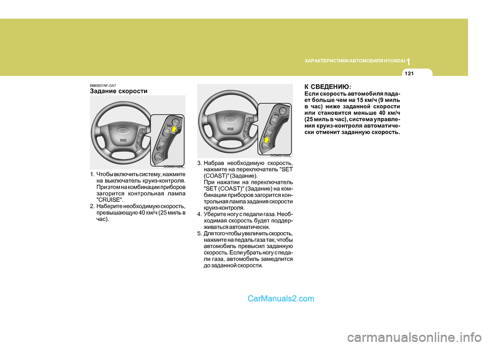 Hyundai Santa Fe 2009  Инструкция по эксплуатации (in Russian) 1
O:J:DL?JBKLBDB
 :<LHFH;BEY  H Y U N D A I
121
OCM051030L
3. GZ[jZ\  g_h[oh^bfmx  kdhjhklv ,
gZ`fbl_  gZ  i_j_dexqZl_ev  "SET
(C