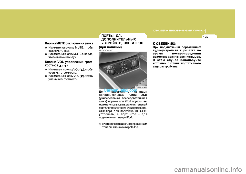 Hyundai Santa Fe 2009  Инструкция по эксплуатации (in Russian) 1
O:J:DL?JBKLBDB
 :<LHFH;BEY  H Y U N D A I
125
?keb Z\lhfh[bev  hkgZs_g
^hihegbl_evguf  b/beb  USB
( mgb\_jkZevgZy  ihk