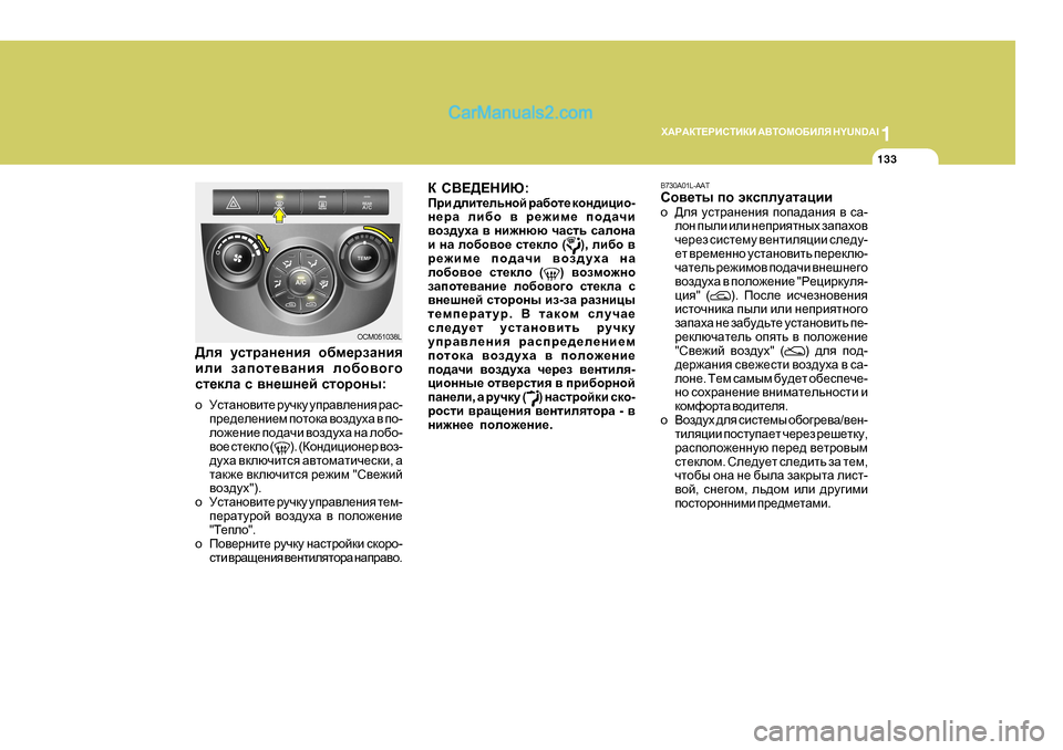 Hyundai Santa Fe 2009  Инструкция по эксплуатации (in Russian) 1
O:J:DL?JBKLBDB
 :<LHFH;BEY  H Y U N D A I
133
OCM051038L
>ey  mkljZg_gby  h[f_jaZgby
beb  aZihl_\Zgby  eh[h\h]h
kl_deZ  k 