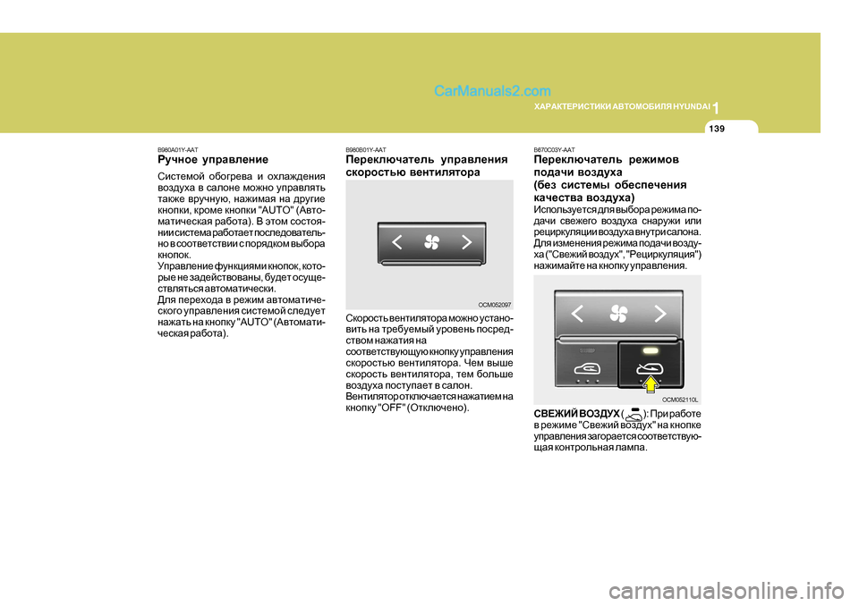 Hyundai Santa Fe 2009  Инструкция по эксплуатации (in Russian) 1
O:J:DL?JBKLBDB
 :<LHFH;BEY  H Y U N D A I
139
OCM052097
B980A01Y-AAT 
Jmqgh_
 mijZ\e_gb_
Kbkl_fhc  h[h]j_\Z  b  hoeZ`^_gby
\ha^