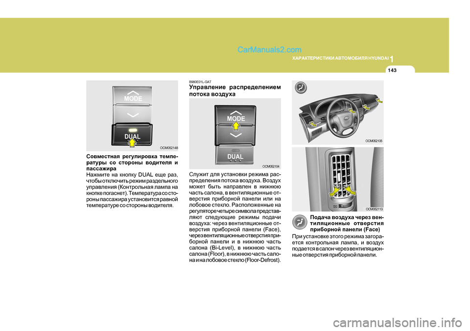 Hyundai Santa Fe 2009  Инструкция по эксплуатации (in Russian) 1
O:J:DL?JBKLBDB
 :<LHFH;BEY  H Y U N D A I
143
OCM052104
Kem`bl ^ey  mklZgh\db  j_`bfZ  jZk -
ij_^_e_gby  ihlhdZ  \ha^moZ . 