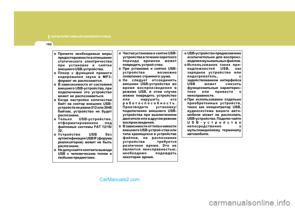 Hyundai Santa Fe 2009  Инструкция по эксплуатации (in Russian) 1Х:J:DL?JBKLBDB
 :<LHFH;BEY  H Y U N D A I
162
oIjbfbl_  g_h[oh^bfu_  f_ju
ij_^hklhjh`ghklb  \  hlghr_gbb
klZlbq_kdh]