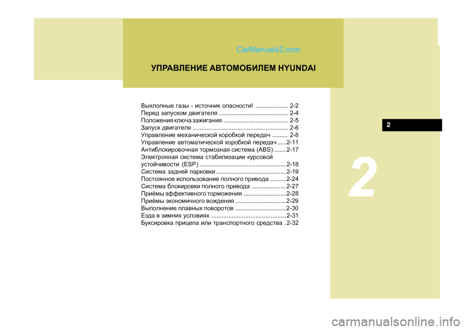 Hyundai Santa Fe 2009  Инструкция по эксплуатации (in Russian) 2
<uoehigu_ ]Zau  - bklhqgbd  hiZkghklb !...................2-2
I_j_^  aZimkdhf  ^\b]Zl_ey ......................................... 2-4
Iheh`