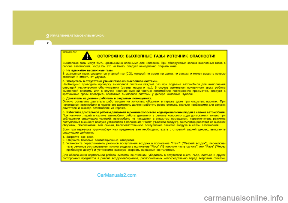 Hyundai Santa Fe 2009  Инструкция по эксплуатации (in Russian) 2 
MIJ:<E?GB?  :<LHFH;BE?F  H Y U N D A I
2
C010A02O-AAT
HKLHJH@GH: <UOEHIGU?  =:AU  BKLHQGBD  HI:KGHKLB !
<uoehigu_  ]Zau  f