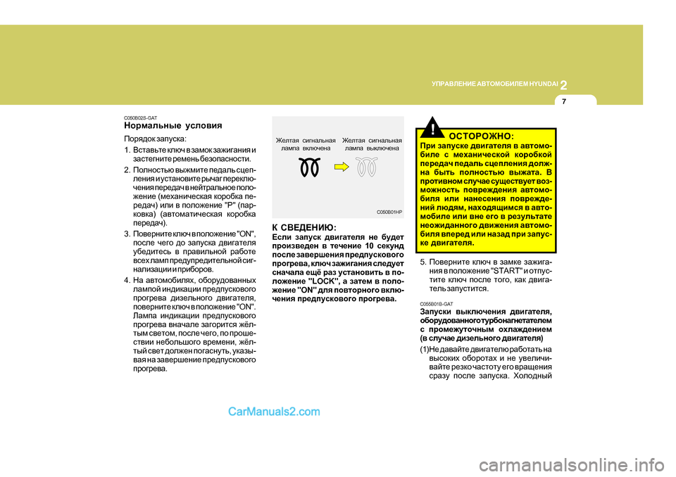 Hyundai Santa Fe 2009  Инструкция по эксплуатации (in Russian) 2
MIJ:<E?GB?
 :<LHFH;BE?F  H Y U N D A I
7
C050B02S-GAT 
GhjfZevgu_  mkeh\by
Ihjy^hd  aZimkdZ :
1 . <klZ\vl_  dexq  \  aZfhd  aZ