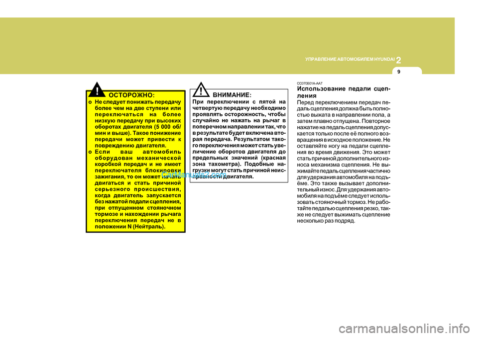 Hyundai Santa Fe 2009  Инструкция по эксплуатации (in Russian) 2
MIJ:<E?GB?
 :<LHFH;BE?F  H Y U N D A I
9
!HKLHJH@GH :
o G_  ke_^m_l  ihgb`Zlv  i_j_^Zqm
[he__  q_f  gZ  ^\_  klmi_gb  be