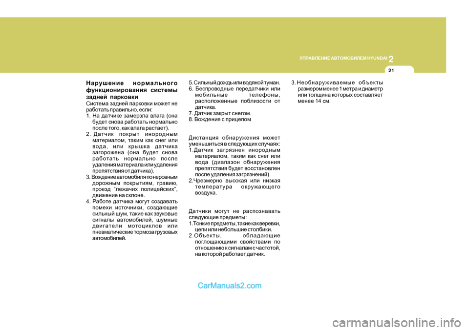 Hyundai Santa Fe 2009  Инструкция по эксплуатации (in Russian) 2
MIJ:<E?GB?
 :<LHFH;BE?F  H Y U N D A I
21
GZjmr_gb_  ghjfZevgh]h
nmgdpbhgbjh\Zgby  kbkl_fu
aZ^g_c  iZjdh\db
Kbkl_f