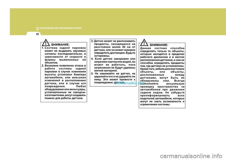 Hyundai Santa Fe 2009  Инструкция по эксплуатации (in Russian) 2 
MIJ:<E?GB?  :<LHFH;BE?F  H Y U N D A I
22
<GBF:GB?:
>ZggZy  kbkl_fZ  kihkh[gZ
hij_^_eylv  lhevdh  l_  h[t_dlu ,
dhlhj
