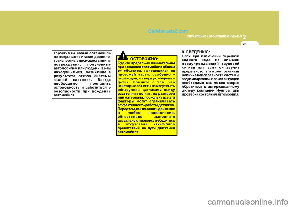 Hyundai Santa Fe 2009  Инструкция по эксплуатации (in Russian) 2
MIJ:<E?GB?
 :<LHFH;BE?F  H Y U N D A I
23
=ZjZglby gZ  gh\uc  Z\lhfh[bev
g_  ihdju\Z_l  gbdZdb_  ^hjh`gh -
ljZgkihjlg