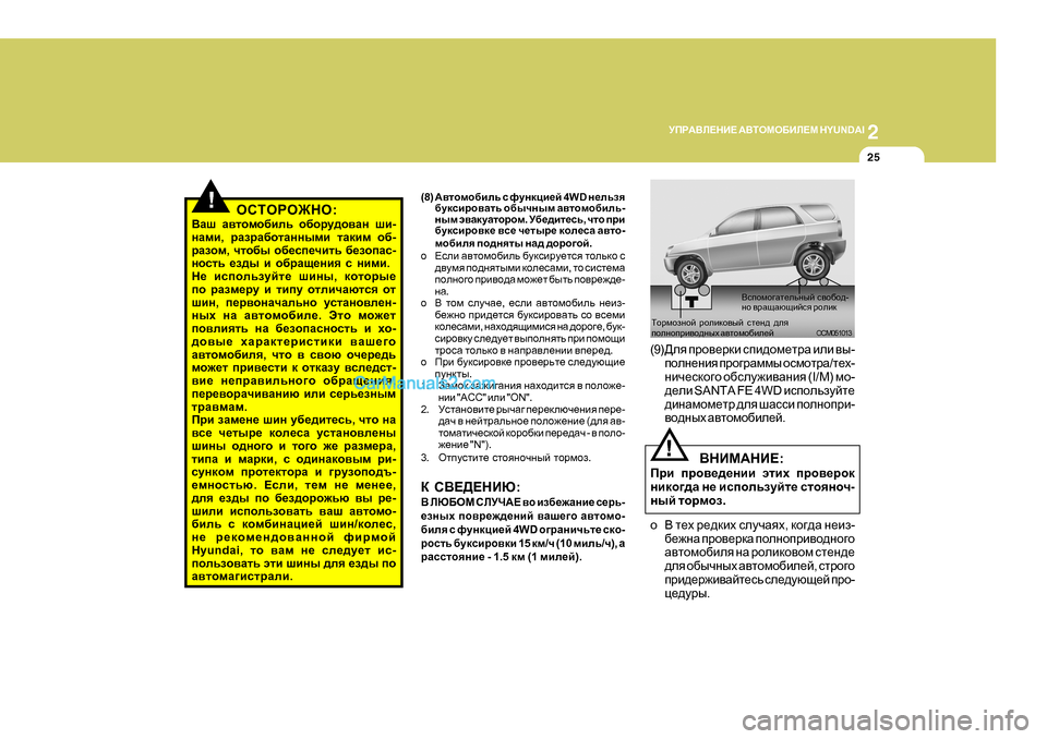 Hyundai Santa Fe 2009  Инструкция по эксплуатации (in Russian) 2
MIJ:<E?GB?
 :<LHFH;BE?F  H Y U N D A I
25
!HKLHJH@GH :
<Zr  Z\lhfh[bev  h[hjm^h\Zg  rb -
gZfb , jZajZ[hlZggufb  lZdbf  