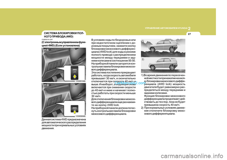 Hyundai Santa Fe 2009  Инструкция по эксплуатации (in Russian) 2
MIJ:<E?GB?
 :<LHFH;BE?F  H Y U N D A I
27KBKL?F: ;EHDBJH<DB  IHE -
GH=H  IJB<H>:  ( 4 W D )
G 160A0 1A-GAT
( K  we_dljhgguf  mijZ