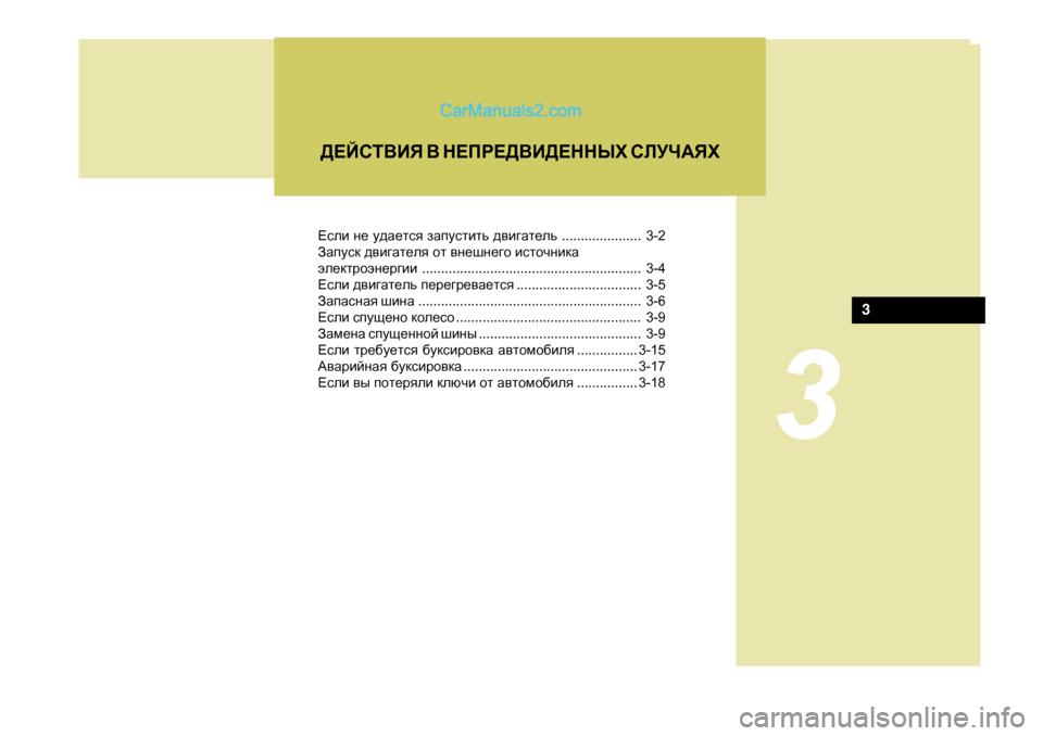 Hyundai Santa Fe 2009  Инструкция по эксплуатации (in Russian) 3
?keb g_  m^Z_lky  aZimklblv  ^\b]Zl_ev ..................... 3-2
AZimkd  ^\b]Zl_ey  hl  \g_rg_]h  bklhqgbdZ
we_dljhwg_j]