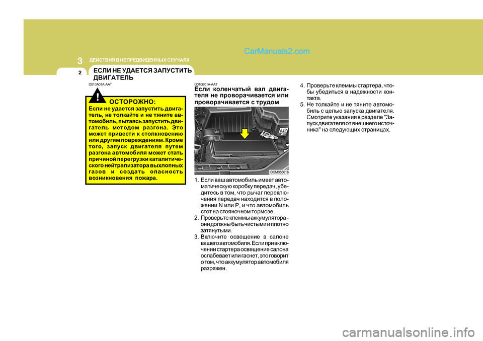 Hyundai Santa Fe 2009  Инструкция по эксплуатации (in Russian) 3 
>?CKL<BY  <  G?IJ?><B>?GGUХ  KEMQ:YХ
2
!
?KEB  G?  M>:?LKY  A:IMKLBLV
><B=:L?EV
D0 10A0 1A-AAT D010B0 1A-AAT
?keb  dhe_gqZl