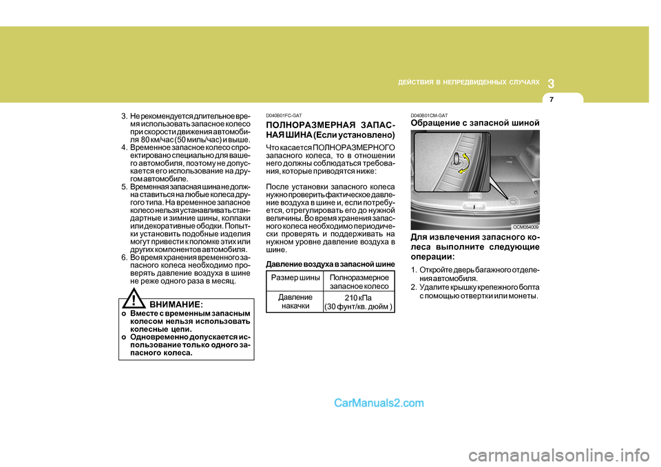 Hyundai Santa Fe 2009  Инструкция по эксплуатации (in Russian) 3
>?CKL<BY
 <  G?IJ?><B>?GGUХ  KEMQ:YХ
7
JZaf_j  rbgu
>Z\e_gb_ gZdZqdb D040B0
1CM-GAT
H[jZs_gb_  k  aZiZkghc  rbghc
>ey