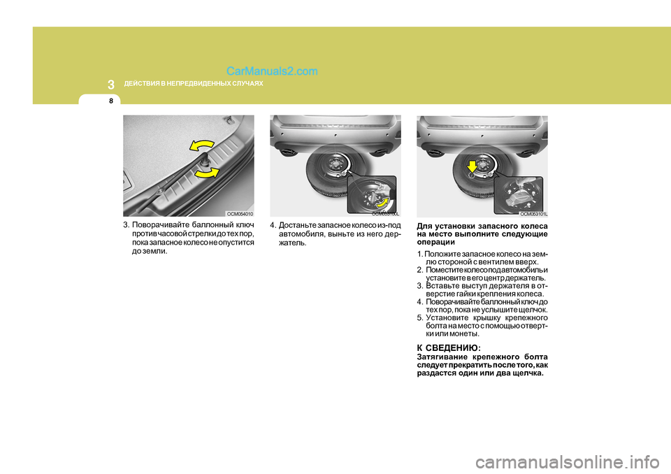 Hyundai Santa Fe 2009  Инструкция по эксплуатации (in Russian) 3 
>?CKL<BY  <  G?IJ?><B>?GGUХ  KEMQ:YХ
8
3. Ih\hjZqb\Zcl_  [Zeehgguc  dexq
ijhlb\  qZkh\hc  klj_edb  ^h  l_o  ihj ,