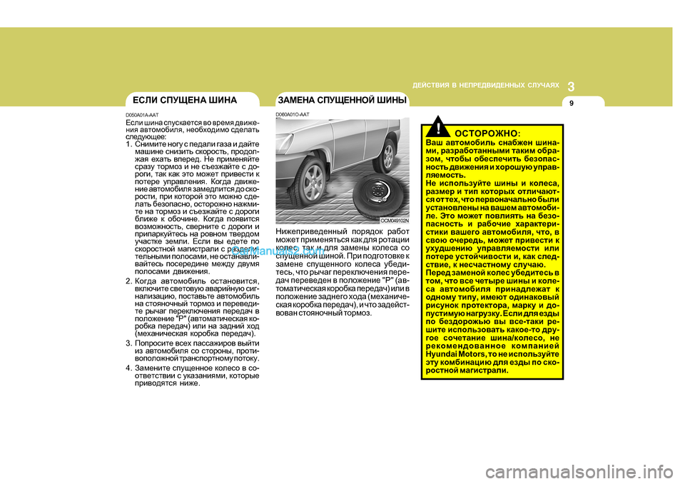 Hyundai Santa Fe 2009  Инструкция по эксплуатации (in Russian) 3
>?CKL<BY
 <  G?IJ?><B>?GGUХ  KEMQ:YХ
9?KEB  KIMS?G:  RBG:
D050A0 1A-AAT
?keb  rbgZ  kimkdZ_lky  \h  \j_fy  ^\b`_ -
gby  
