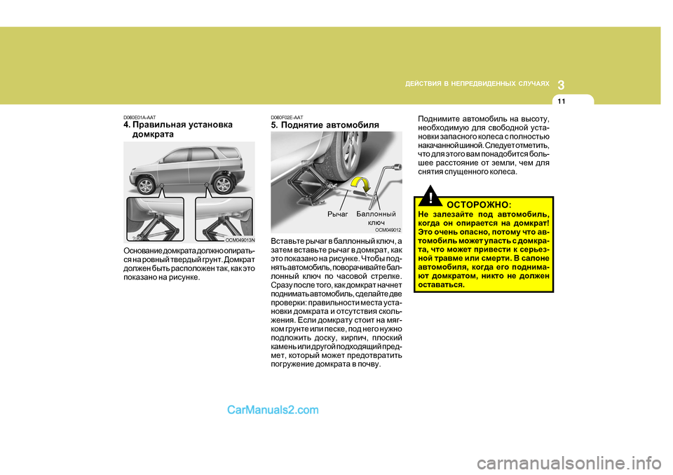 Hyundai Santa Fe 2009  Инструкция по эксплуатации (in Russian) 3
>?CKL<BY
 <  G?IJ?><B>?GGUХ  KEMQ:YХ
11
D060F02E-AAT 5.  Ih^gylb_  Z\lhfh[bey
<klZ\vl_  juqZ]  \  [Zeehgguc  dexq , Z
aZ