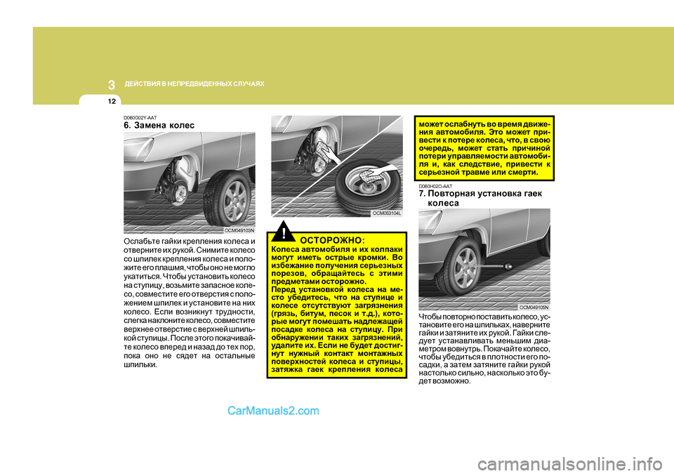 Hyundai Santa Fe 2009  Инструкция по эксплуатации (in Russian) 3 
>?CKL<BY  <  G?IJ?><B>?GGUХ  KEMQ:YХ
12
D060H02O-AAT 7. Ih\lhjgZy  mklZgh\dZ  ]Z_d
dhe_kZ
Чlh[u  ih\lhjgh  ihklZ\blv 