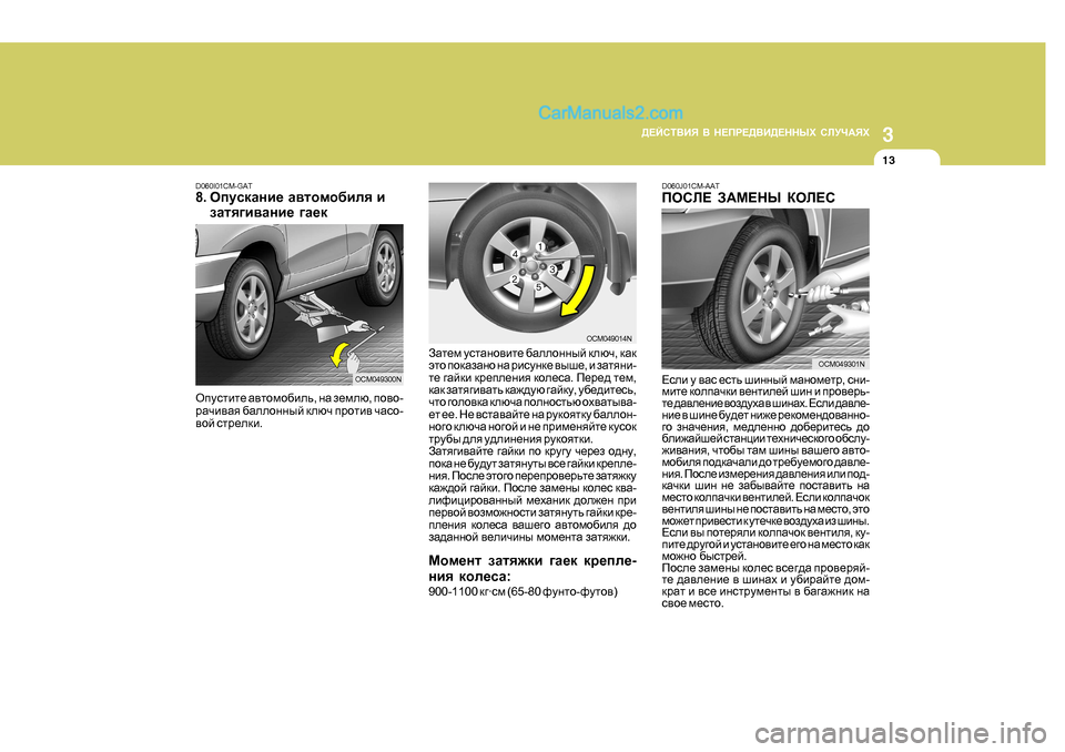 Hyundai Santa Fe 2009  Инструкция по эксплуатации (in Russian) 3
>?CKL<BY
 <  G?IJ?><B>?GGUХ  KEMQ:YХ
13
Himklbl_  Z\lhfh[bev , gZ  a_fex , ih\h -
jZqb\Zy  [Zeehgguc  dexq  ijhlb