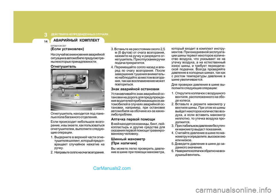 Hyundai Santa Fe 2009  Инструкция по эксплуатации (in Russian) 3 
>?CKL<BY  <  G?IJ?><B>?GGUХ  KEMQ:YХ
14:<:JBCGUC  DHFIE?DL
OCM054018
D070A0
1CM-GET
( ?keb  mklZgh\e_g )
GZ  kemqZc  \hagb