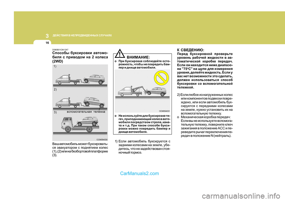Hyundai Santa Fe 2009  Инструкция по эксплуатации (in Russian) 3 
>?CKL<BY  <  G?IJ?><B>?GGUХ  KEMQ:YХ
16
D K<?>?GBX :
I_j_^  [mdkbjh\dhc  ijh\_jvl_
mjh\_gv  jZ[hq_c  `b^dhklb  
