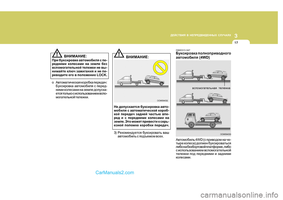 Hyundai Santa Fe 2009  Инструкция по эксплуатации (in Russian) 3
>?CKL<BY
 <  G?IJ?><B>?GGUХ  KEMQ:YХ
17
!!
OCM054032D080C0
1O-GAT
;mdkbjh\dZ  iheghijb\h^gh]h
Z\lhfh[bey  (4WD)
OCM054033
:\lhf