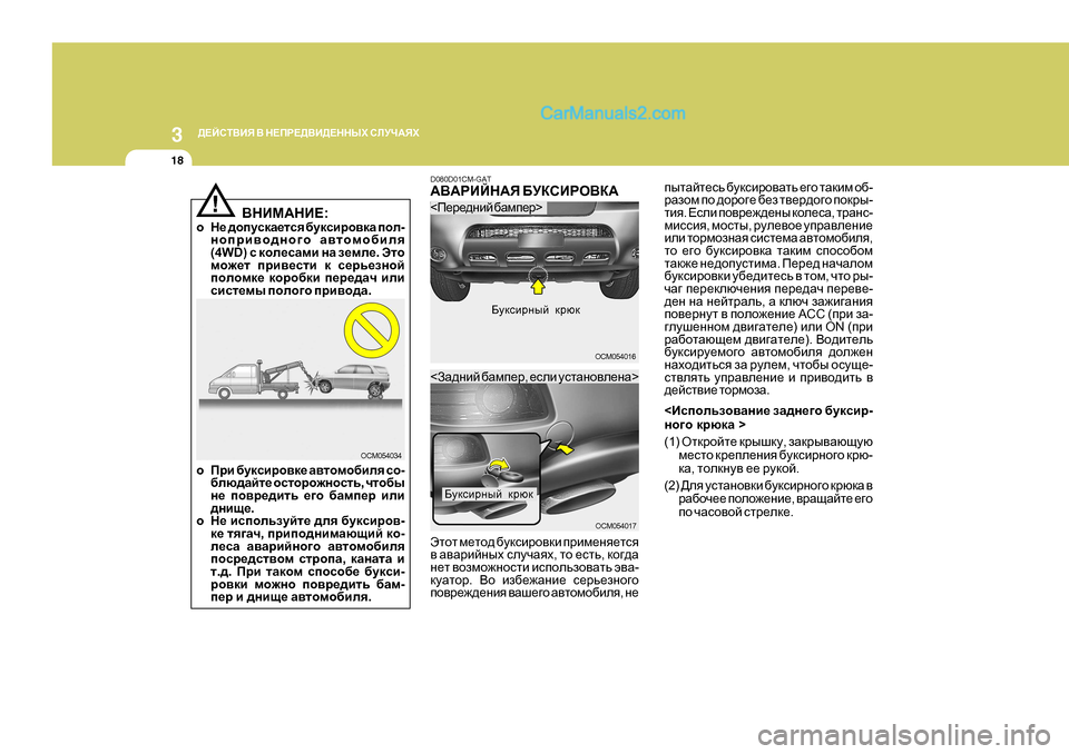 Hyundai Santa Fe 2009  Инструкция по эксплуатации (in Russian) 3 
>?CKL<BY  <  G?IJ?><B>?GGUХ  KEMQ:YХ
18
iulZcl_kv [mdkbjh\Zlv  _]h  lZdbf  h[ -
jZahf  ih  ^hjh]_  [_a  l\_j^h]h 