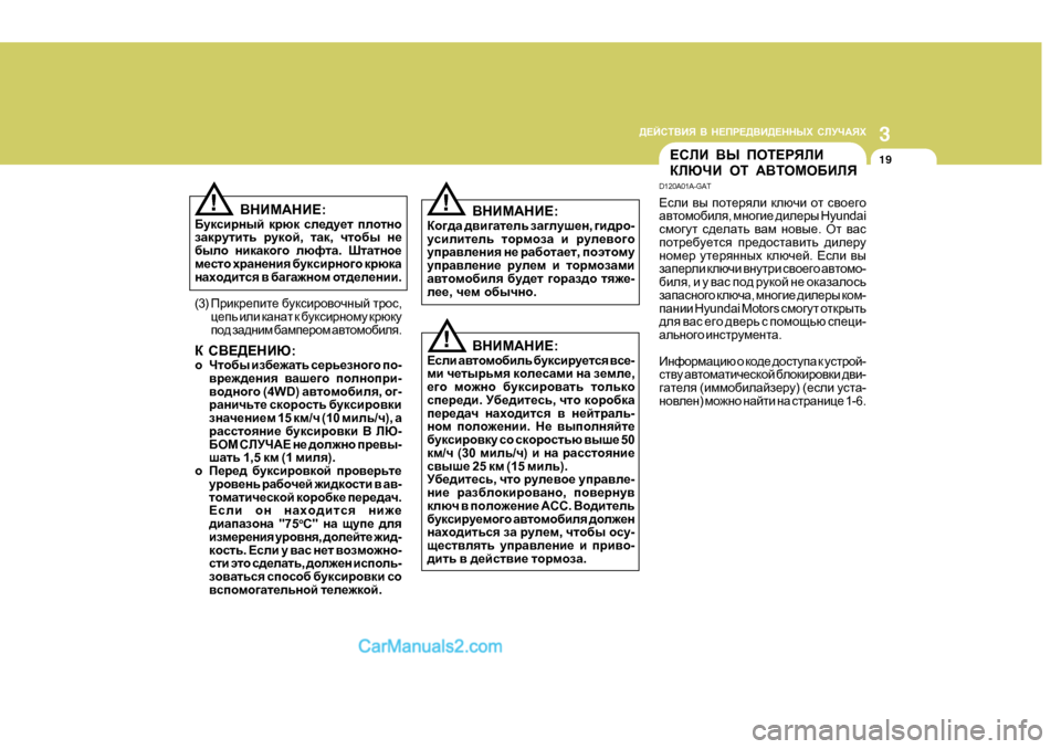Hyundai Santa Fe 2009  Инструкция по эксплуатации (in Russian) 3
>?CKL<BY
 <  G?IJ?><B>?GGUХ  KEMQ:YХ
19
!
?KEB  <U  IHL?JYEB
DEXQB  HL  :<LHFH;BEY
D 120A0 1A-GAT
?keb  \u  ihl_jyeb  de