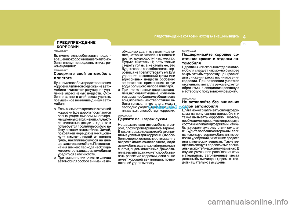 Hyundai Santa Fe 2009  Инструкция по эксплуатации (in Russian) 4
CORROSION PREVENTION AND APPEARANCE CARE
3
4
IJ?>HLВJАS?GB?
 DHJJHABB  B  MХH>  AА  ВG?RGBF  ВB>HF
3IJ?>MIJ?@>?GB? 
DHJJHABB
E020C01A-A