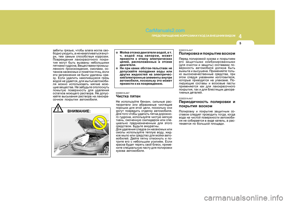 Hyundai Santa Fe 2009  Инструкция по эксплуатации (in Russian) 4
CORROSION PREVENTION AND APPEARANCE CARE
5
4
IJ?>HLВJАS?GB?
 DHJJHABB  B  MХH>  AА  ВG?RGBF  ВB>HF
5
E030B0 1A-AAT
QbkldZ  iyl_g
G_  bkihe