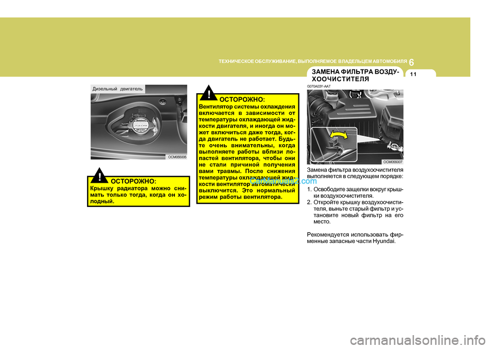 Hyundai Santa Fe 2009  Инструкция по эксплуатации (in Russian) 6
L?OGBQ?KDH?
 H;KEM@B<:GB? , <UIHEGY?FH?   <E:>?EVP?F  :<LHFH;BEY
11A:F?G:  NBEVLJ:  <HA>M -
OHHQBKLBL?EY
G070A03Y-