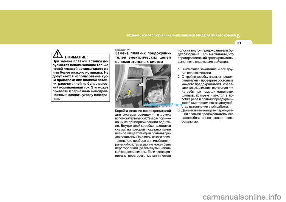 Hyundai Santa Fe 2009  Инструкция по эксплуатации (in Russian) 6
L?OGBQ?KDH?
 H;KEM@B<:GB? , <UIHEGY?FH?   <E:>?EVP?F  :<LHFH;BEY
2 1
G200B02HP-AAT 
AZf_gZ  ieZ\dbo  ij_^hojZgb -
l_e