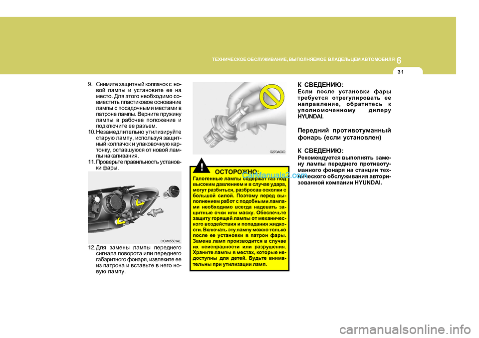 Hyundai Santa Fe 2009  Инструкция по эксплуатации (in Russian) 6
L?OGBQ?KDH?
 H;KEM@B<:GB? , <UIHEGY?FH?   <E:>?EVP?F  :<LHFH;BEY
3 1
9. Kgbfbl_  aZsblguc  dheiZqhd  k   gh -
\hc  
