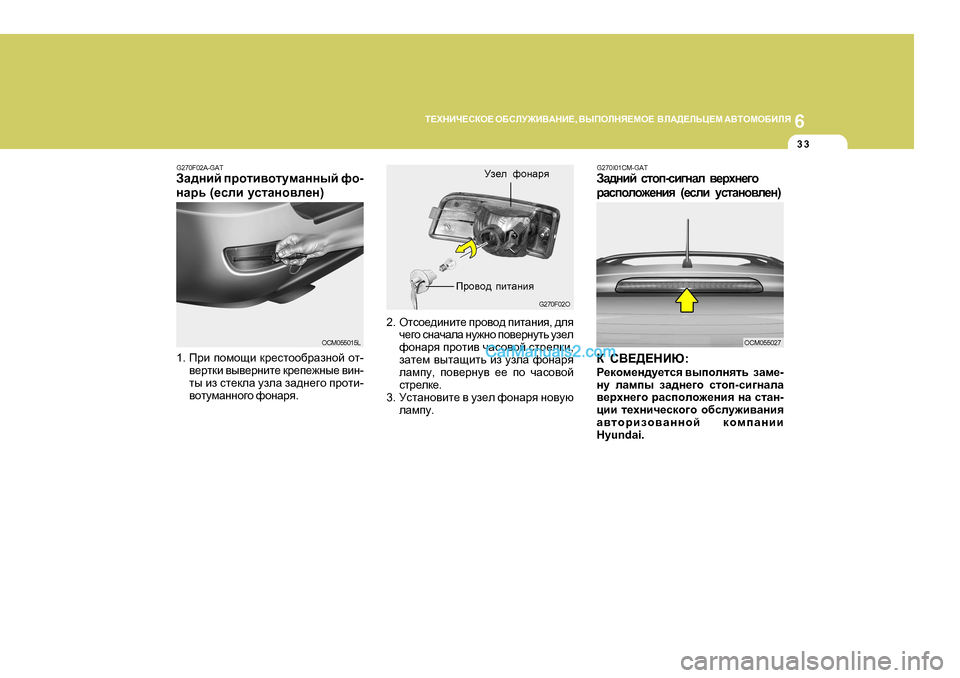 Hyundai Santa Fe 2009  Инструкция по эксплуатации (in Russian) 6
L?OGBQ?KDH?
 H;KEM@B<:GB? , <UIHEGY?FH?   <E:>?EVP?F  :<LHFH;BEY
33
2. Hlkh_^bgbl_  ijh\h^  iblZgby , ^ey
q_]h  