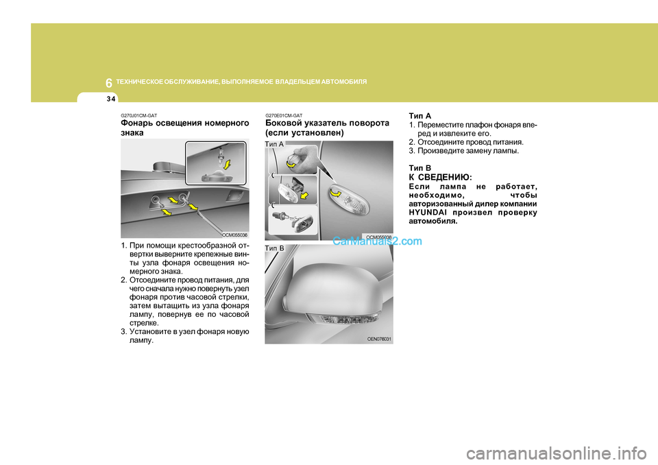 Hyundai Santa Fe 2009  Инструкция по эксплуатации (in Russian) 6L?OGBQ?KDH?
 H;KEM@B<:GB? , <UIHEGY?FH?   <E:>?EVP?F  :<LHFH;BEY
34
G270E01CM-GAT
;hdh\hc  mdZaZl_ev  ih\hjhlZ
( _keb