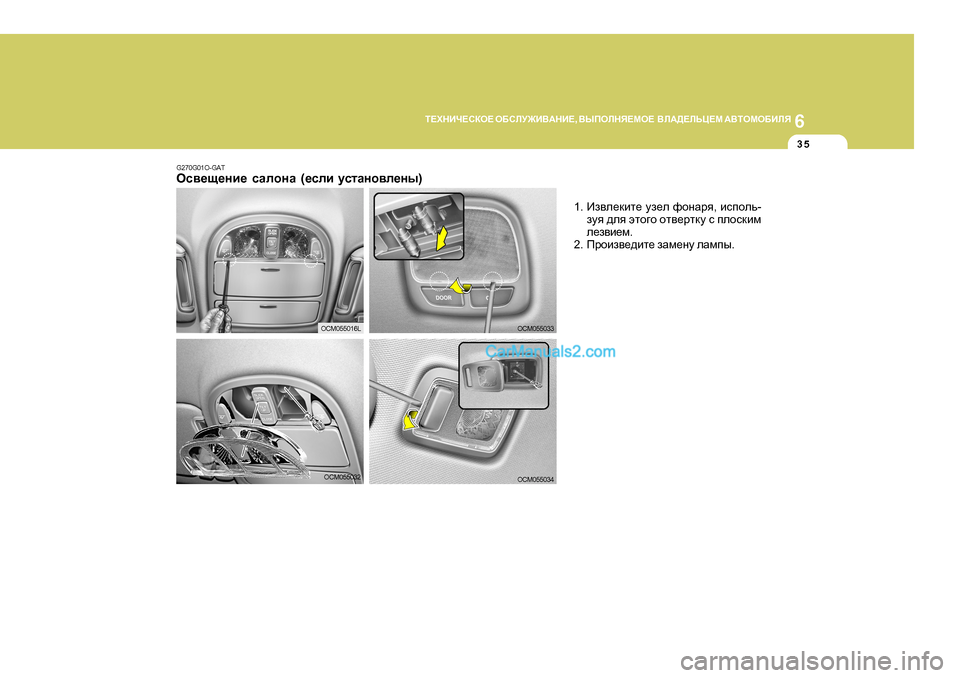 Hyundai Santa Fe 2009  Инструкция по эксплуатации (in Russian) 6
L?OGBQ?KDH?
 H;KEM@B<:GB? , <UIHEGY?FH?   <E:>?EVP?F  :<LHFH;BEY
35
OCM055032
G270G0
1O-GAT
Hk\_s_gb_  kZehgZ  (_keb  mkl