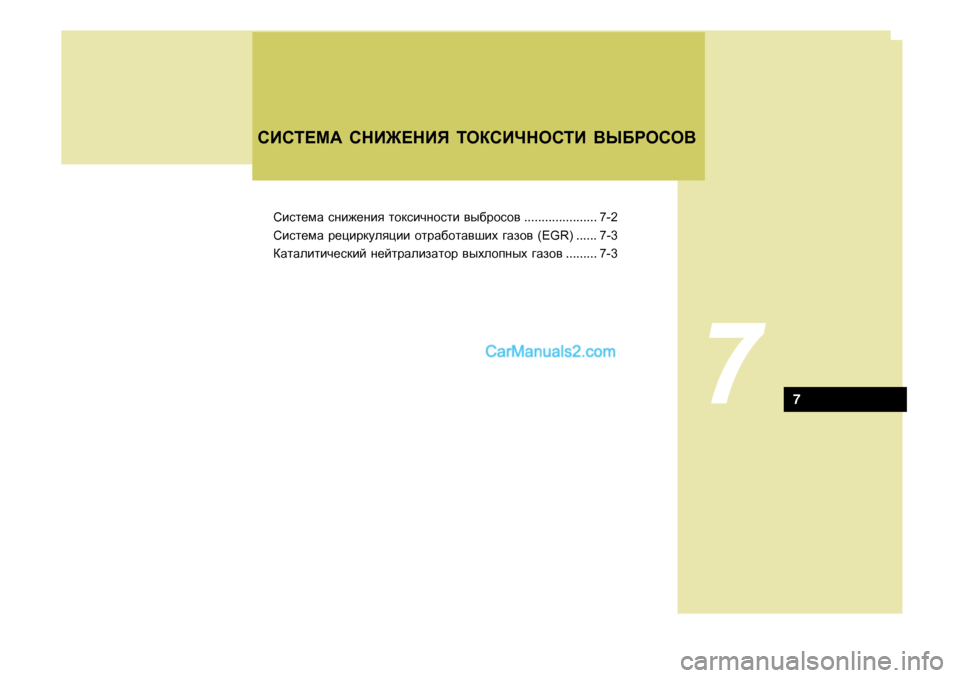 Hyundai Santa Fe 2009  Инструкция по эксплуатации (in Russian) Сbkl_fZ kgb`_gby  lhdkbqghklb  \u[jhkh\ ..................... 7-2
Сbkl_fZ  j_pbjdmeypbb  hljZ[hlZ\rbo  ]Zah\  (EGR) ...... 7-3
К