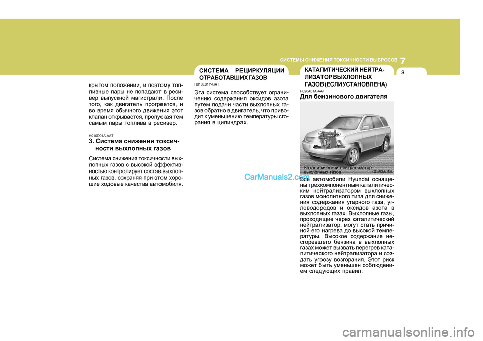 Hyundai Santa Fe 2009  Инструкция по эксплуатации (in Russian) 7
KBKL?FЫ
 KGB@?GBY  LHDKBQGHKLB  <Ы;JHKH<
3KBKL?F:   J?PBJDMEYPBB
HLJ:;HL:<RBO  =:AH<D:L:EBLBQ?KDBC   G?CLJ: 