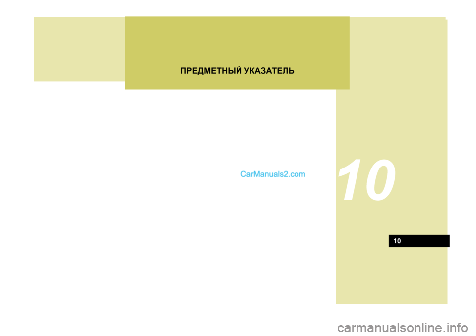 Hyundai Santa Fe 2009  Инструкция по эксплуатации (in Russian) 10
IJ?>F?LGUC MD:A:L?EV
10  