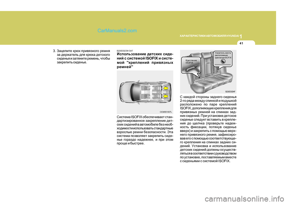 Hyundai Santa Fe 2009  Инструкция по эксплуатации (in Russian) 1
O:J:DL?JBKLBDB
 :<LHFH;BEY  H Y U N D A I
41
MdZaZl_ev f_klZ
jZkiheh`_gby 
dj_ie_gby  I S O F I X
Dj_ie_gb_ ISOFIX
B230D02NF
K  