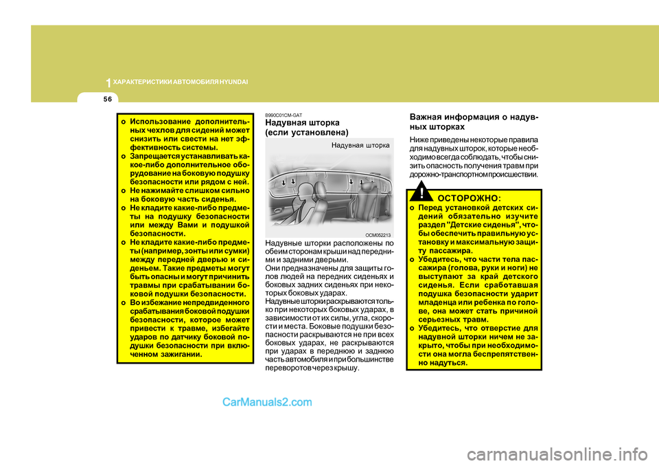 Hyundai Santa Fe 2009  Инструкция по эксплуатации (in Russian) 1O:J:DL?JBKLBDB
 :<LHFH;BEY  H Y U N D A I
56
oBkihevah\Zgb_  ^hihegbl_ev -
guo  q_oeh\  ^ey  kb^_gbc  fh`_l
kgbablv  b