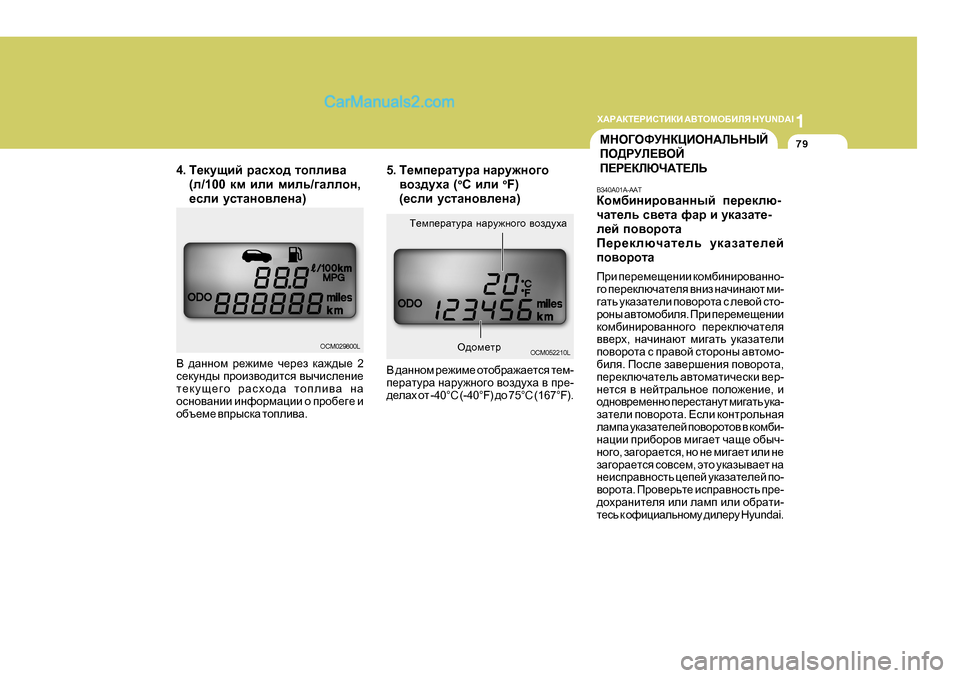 Hyundai Santa Fe 2009  Инструкция по эксплуатации (in Russian) 1
O:J:DL?JBKLBDB
 :<LHFH;BEY  H Y U N D A I
79
5.L_fi_jZlmjZ  gZjm`gh]h
\ha^moZ  (h
K  beb  o
F)
( _keb  mklZgh\e_gZ )
<  ^Zg