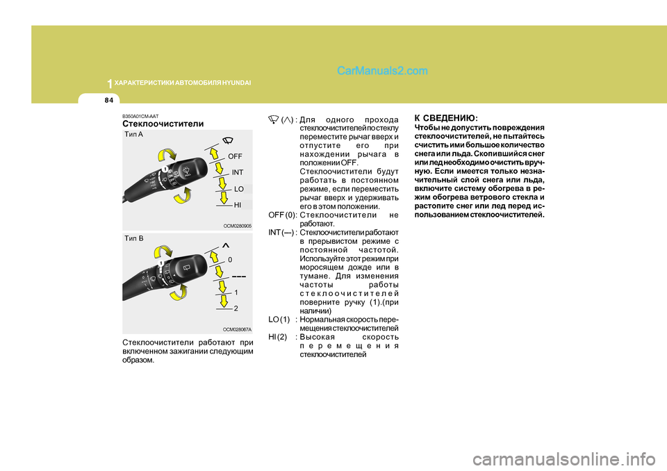 Hyundai Santa Fe 2009  Инструкция по эксплуатации (in Russian) 1O:J:DL?JBKLBDB
 :<LHFH;BEY  H Y U N D A I
84
B350A01CM-AAT
D K<?>?GBX :
Qlh[u  g_  ^himklblv  ih\j_`^_gby
kl_dehhqbklbl_e_