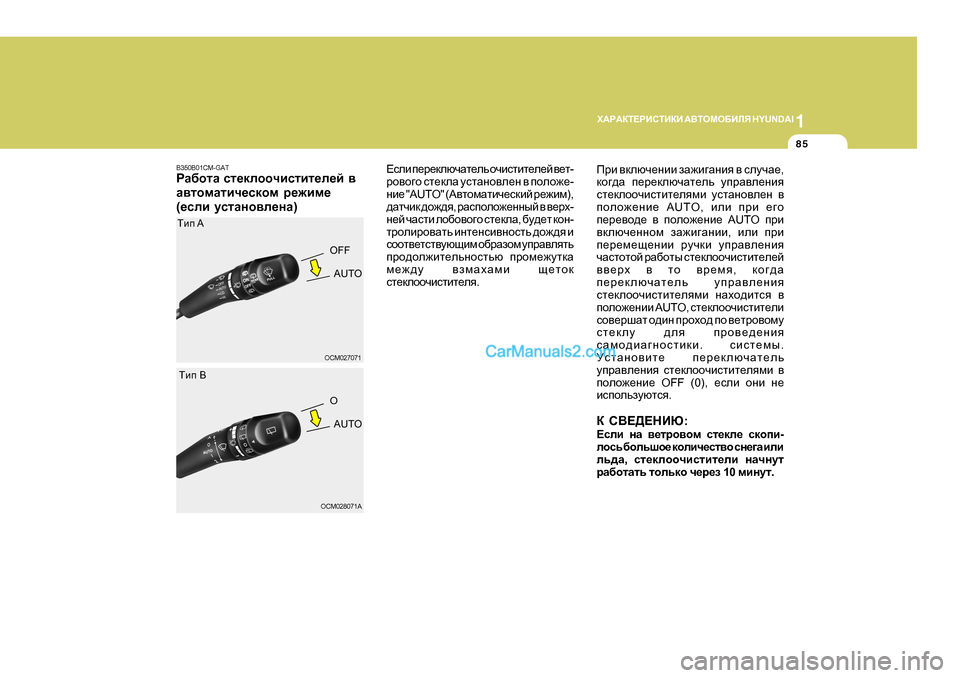 Hyundai Santa Fe 2009  Инструкция по эксплуатации (in Russian) 1
O:J:DL?JBKLBDB
 :<LHFH;BEY  H Y U N D A I
85
Ijb  \dexq_gbb  aZ`b]Zgby  \  kemqZ_ ,
dh]^Z  i_j_dexqZl_ev  mijZ\e_gby
