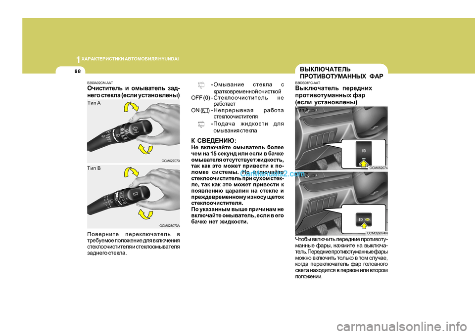 Hyundai Santa Fe 2009  Инструкция по эксплуатации (in Russian) 1O:J:DL?JBKLBDB
 :<LHFH;BEY  H Y U N D A I
88
D K<?>?GBX :
G_  \dexqZcl_  hfu\Zl_ev  [he__
q_f  gZ  1 5  k_dmg^  beb  _keb  