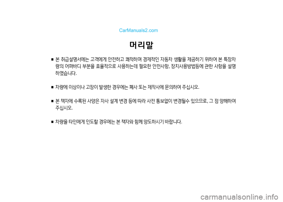 Hyundai Small Commercial Features 2015  소형상용특장 - 사용 설명서 (in Korean) 머리말
■ 
본  취급설명서에는  고객에게  안전하고  쾌적하며  경제적인  4동차  생활을  제공하기  위하여  본  특장차
량의  어퍼바디  부분을  효율