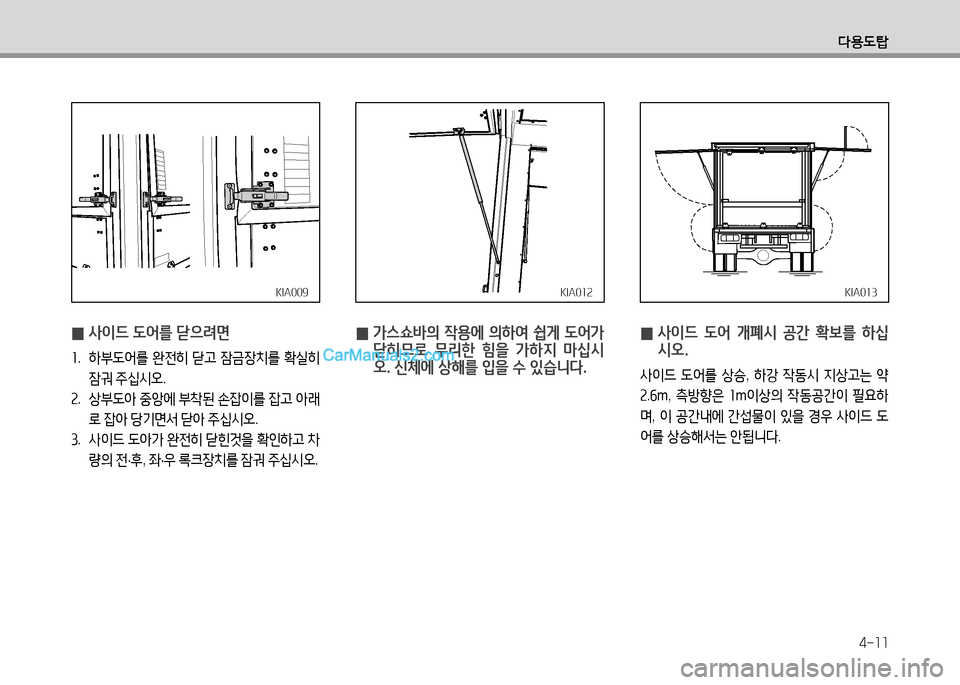 Hyundai Small Commercial Features 2015  소형상용특장 - 사용 설명서 (in Korean) l용도탑
4-11
KIA009KIA009
 
0 사이드 도어를 닫으$