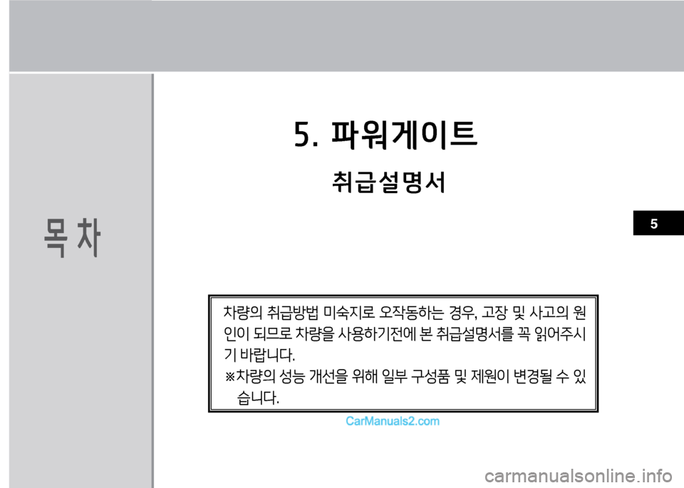 Hyundai Small Commercial Features 2015  소형상용특장 - 사용 설명서 (in Korean) 자. 파워게이?@
18