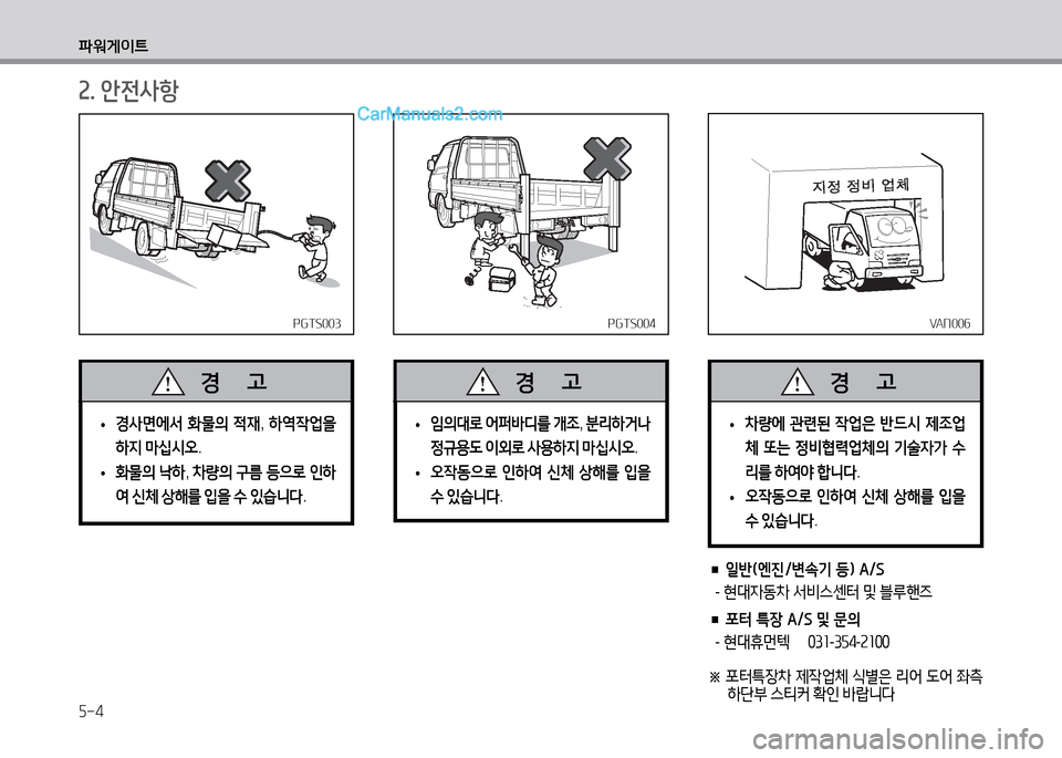 Hyundai Small Commercial Features 2015  소형상용특장 - 사용 설명서 (in Korean) 5-4
파워게이?@
PGTS003PGTS003
 
• 경사면에서
 B